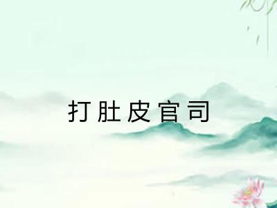 打肚皮官司