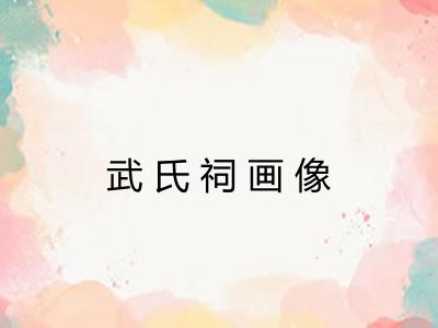 武氏祠画像
