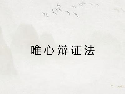 唯心辩证法