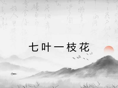 七叶一枝花