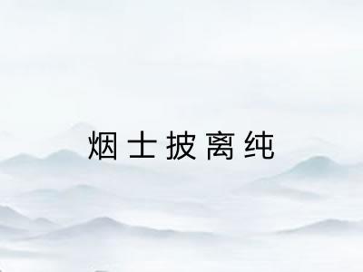 烟士披离纯