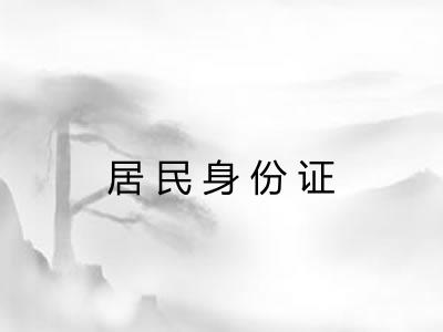 居民身份证