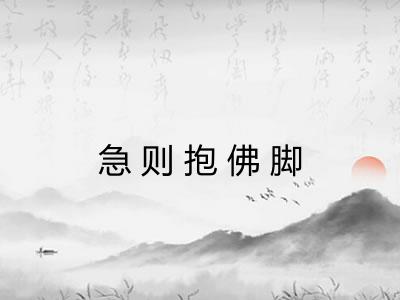 急则抱佛脚