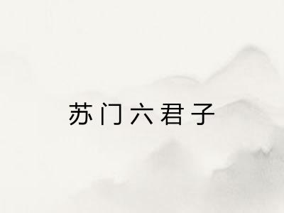 苏门六君子