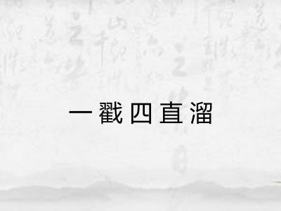 一戳四直溜