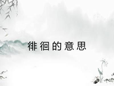 徘徊的意思