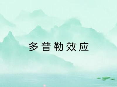 多普勒效应