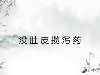 没肚皮揽泻药