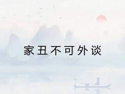 家丑不可外谈