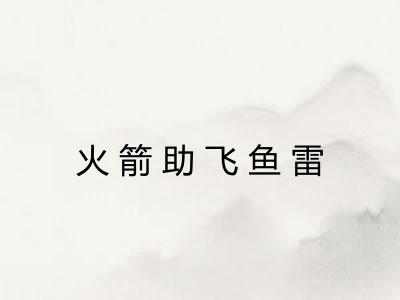 火箭助飞鱼雷