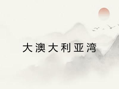 大澳大利亚湾