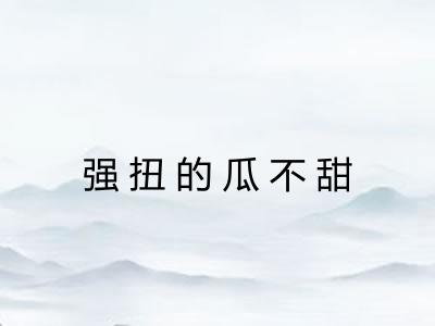 强扭的瓜不甜