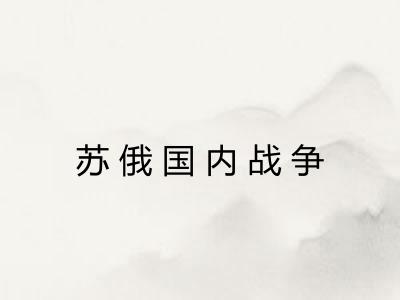 苏俄国内战争
