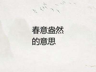 春意盎然的意思