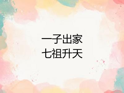 一子出家七祖升天