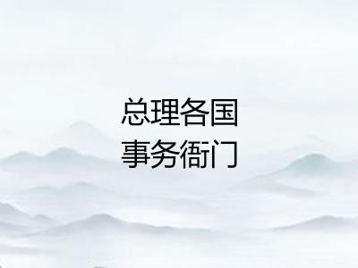 总理各国事务衙门