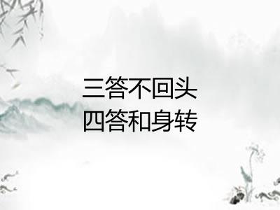 三答不回头四答和身转